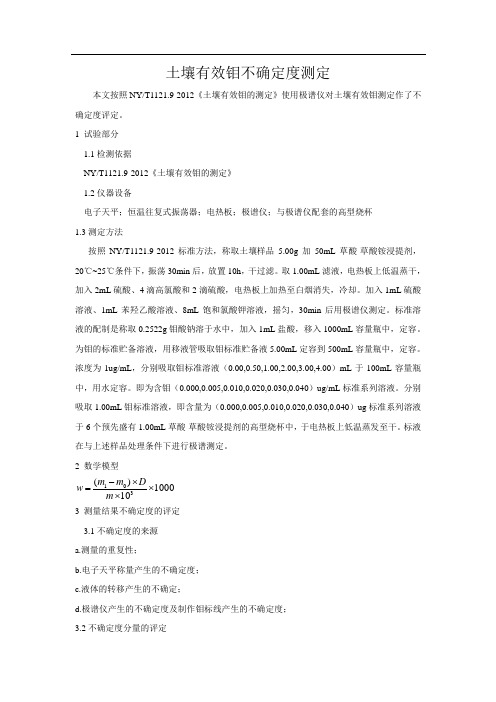 土壤有效钼不确定度评定