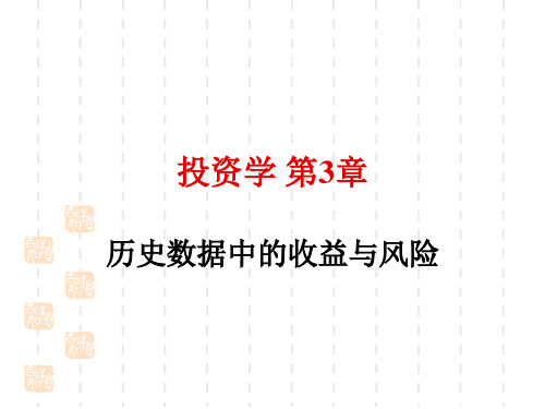 03利率史与风险溢价