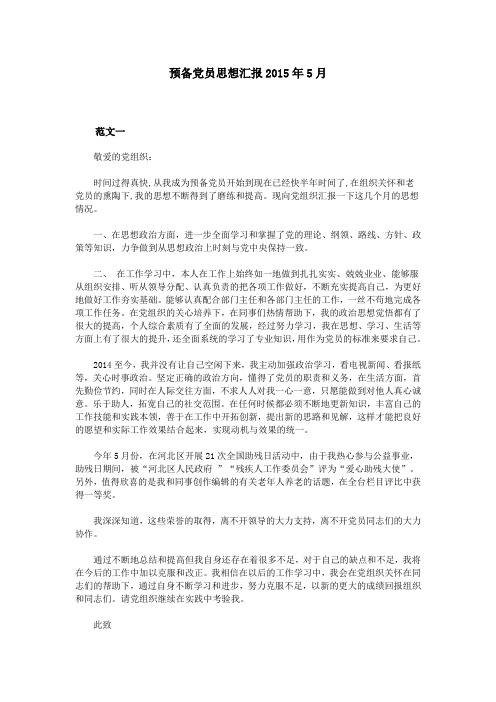 预备党员思想汇报2015年5月