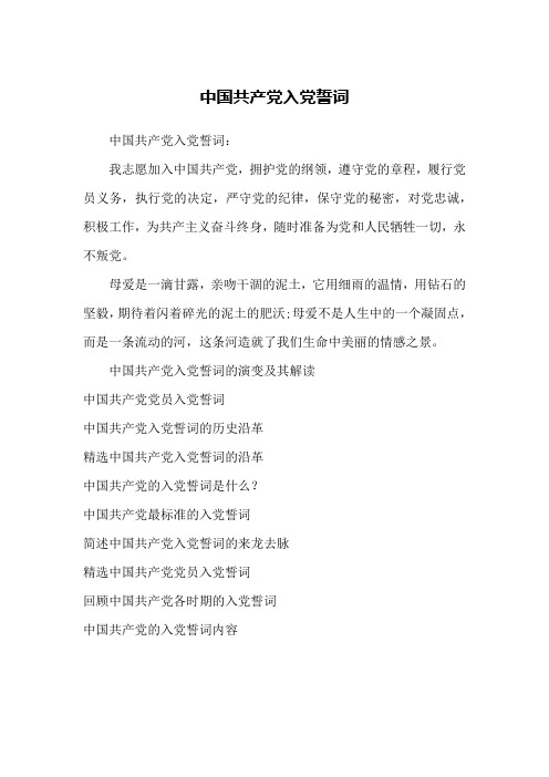 中国共产党入党誓词