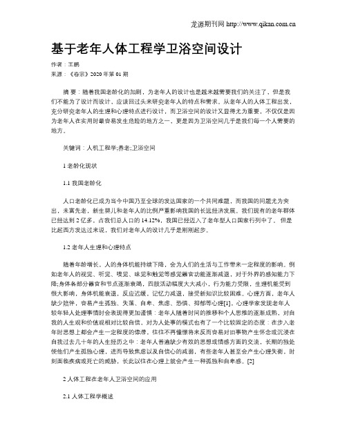 基于老年人体工程学卫浴空间设计