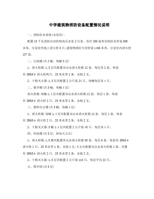 中学建筑物消防设备配置情况说明