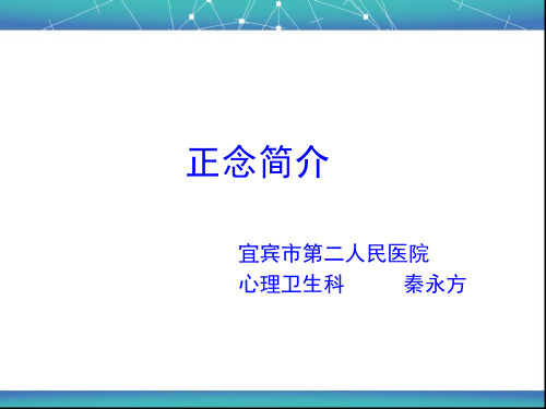 (完整版)正念简介