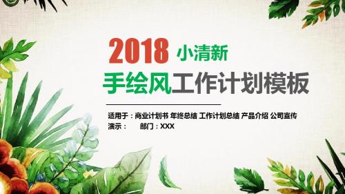 手绘风小清新工作计划模板PPT通用