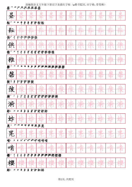 部编版语文五年级下册识字表描红字帖(p楷书52页,田字格,带笔顺)