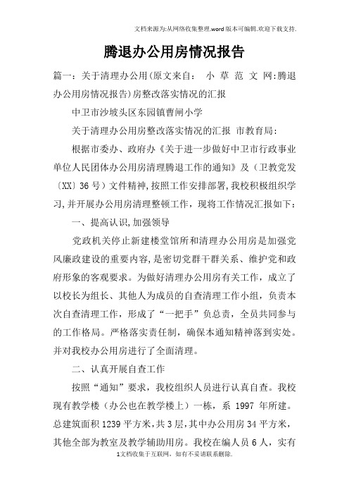 腾退办公用房情况报告