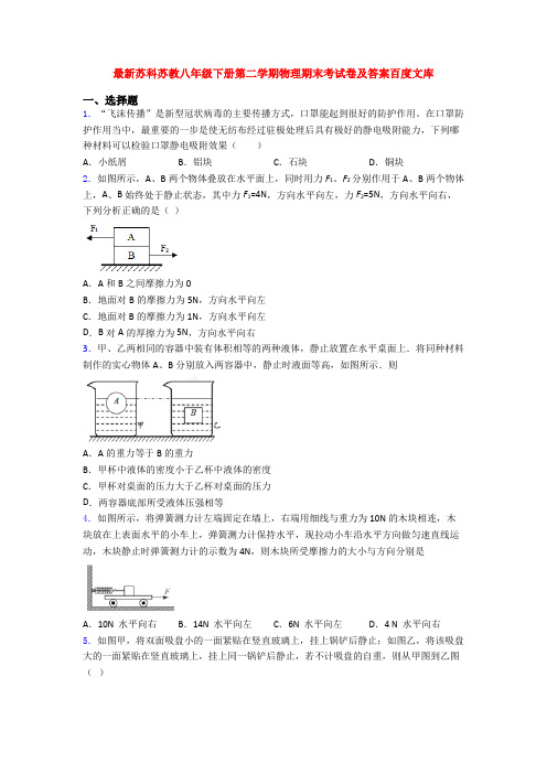 最新苏科苏教八年级下册第二学期物理期末考试卷及答案百度文库