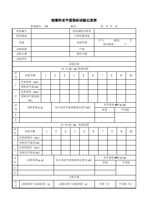 细集料亚甲蓝指标试验记录表