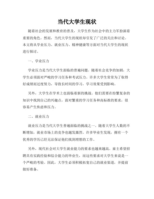 当代大学生现状