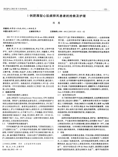 1例肥厚型心肌病猝死患者的抢救及护理