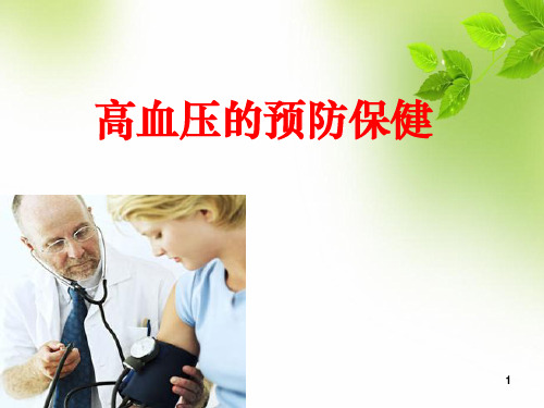 高血压的预防保健精品PPT课件