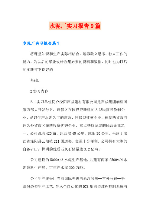 水泥厂实习报告9篇