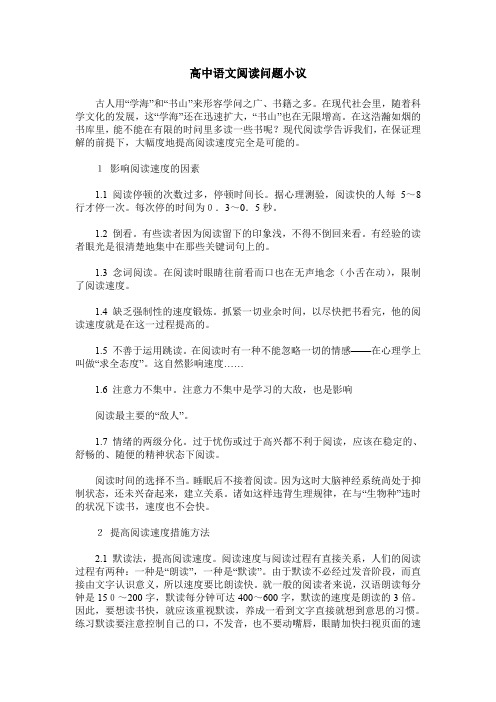 高中语文阅读问题小议