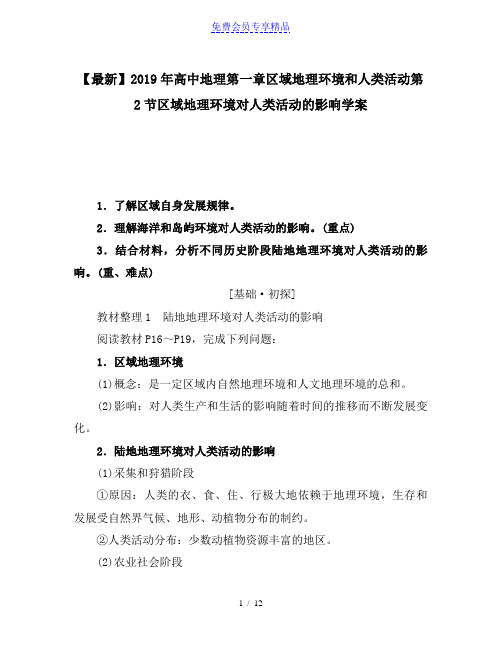 精品高中地理第一章区域地理环境和人类活动第2节区域地理环境对人类活动的影响学案