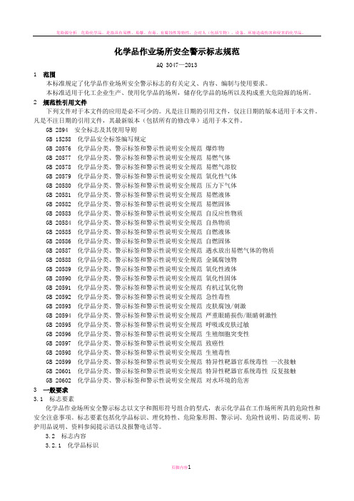 化学品作业场所安全警示标志规范(AQ 3047—2013)