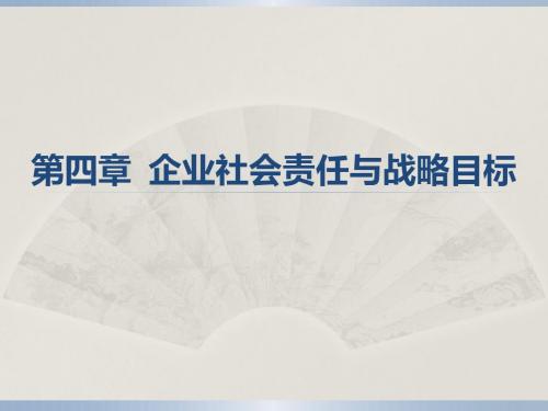 第四章  企业社会责任与战略目标
