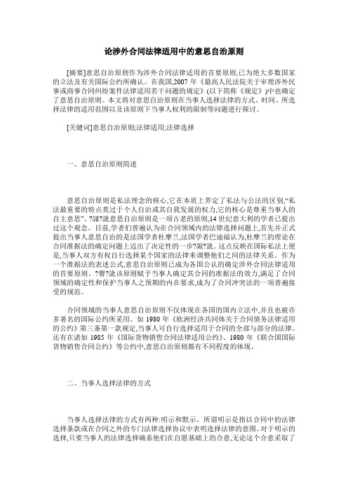 论涉外合同法律适用中的意思自治原则