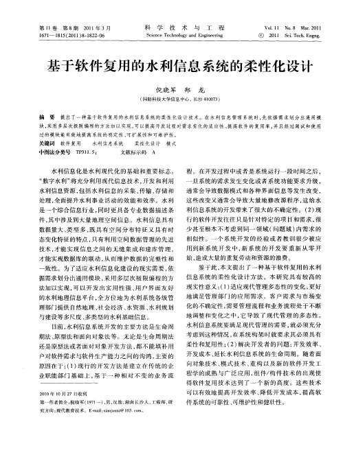 基于软件复用的水利信息系统的柔性化设计