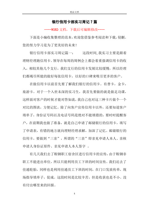 银行信用卡部实习周记7篇