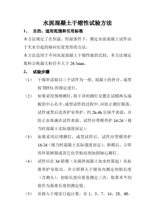 水泥混凝土干缩性试验方法