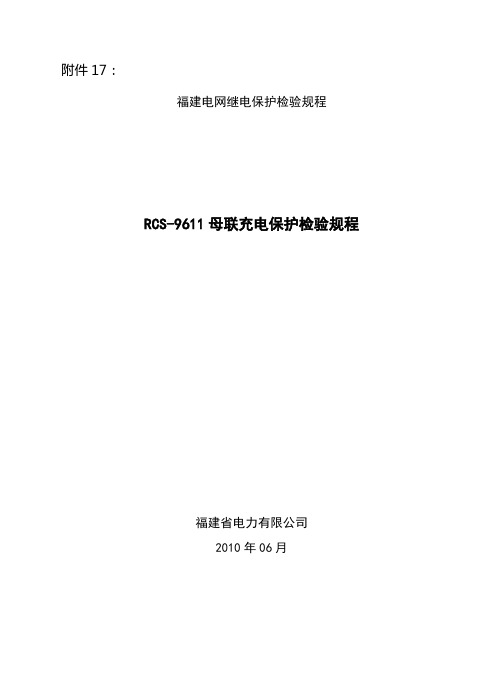 17 RCS9611母联充电保护检验规程