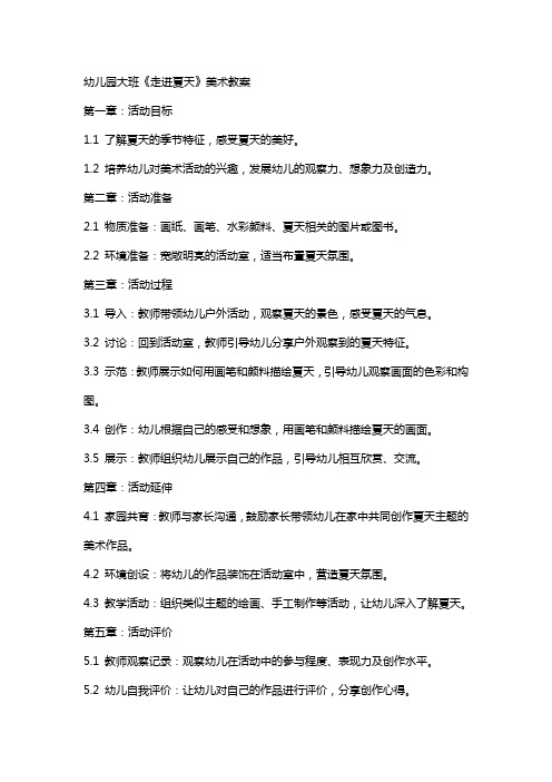 幼儿园大班《走进夏天》美术教案