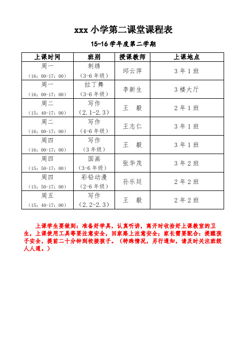 15-16(下)xxx小学第二课堂课程表(2016.3.1)