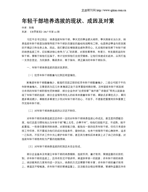 年轻干部培养选拔的现状、成因及对策