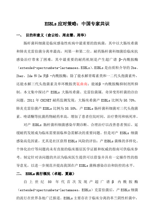 ESBLs应对策略中国专家共识