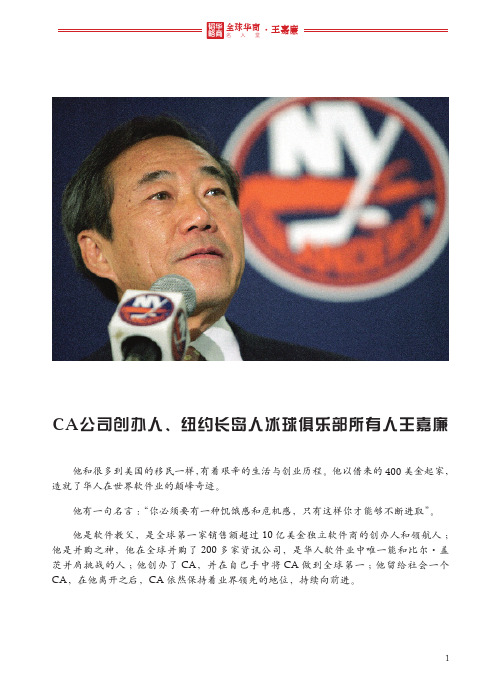 全球华商名人堂——王嘉廉