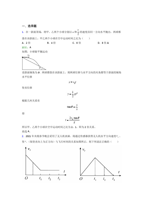 【单元练】2021年高中物理必修2第五章【抛体运动或曲线运动】经典习题(答案解析)(1)