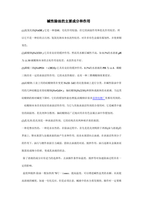 碱性除油的主要成分和作用