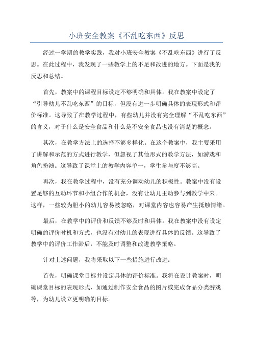 小班安全教案《不乱吃东西》反思