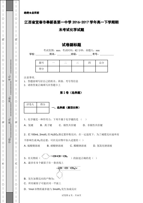 江西省宜春市奉新县第一中学2016-2017学年高一下学期期末考试化学试题