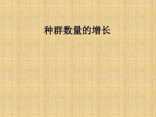 高中生物 第四章 种群和群落 4.3 种群的数量波动及调节名师精编课件 浙科版必修3