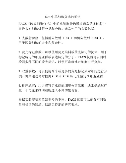 facs中单细胞分选的通道