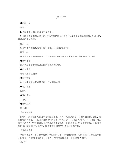 人教版地理八年级上册第 3章中国的自然资源第1节 教学设计