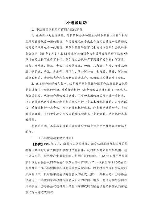 人教版高中历史必修1 8.26不结盟运动相关史料解读