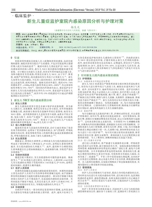 新生儿重症监护室院内感染原因分析与护理对策