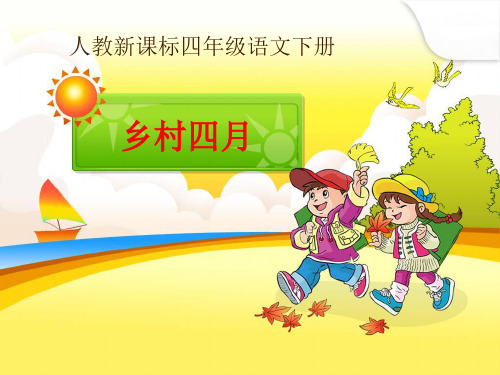 四年级下册语文课件-第二十三课《古诗词三首》｜人教新课标 (共11张PPT)