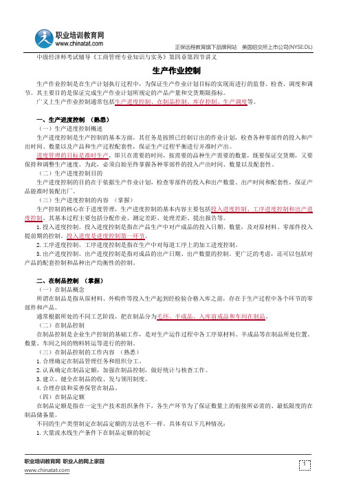 生产作业控制--中级经济师考试辅导《工商管理专业知识与实务》第四章第四节讲义