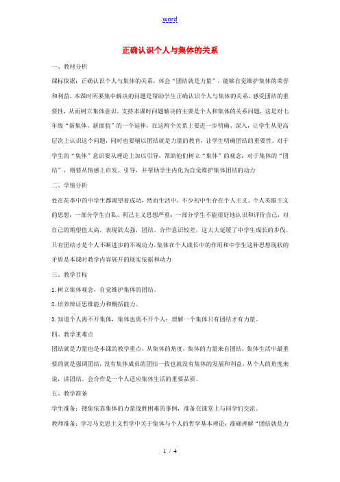 八年级政治下册 第五单元 第十课 第1框 正确认识个人与集体的关系活动探究型教案 鲁教版-鲁教版初中
