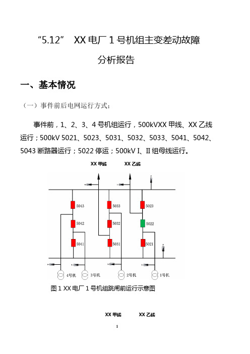 XXX电厂1号主变差动保护动作分析报告(误碰)z