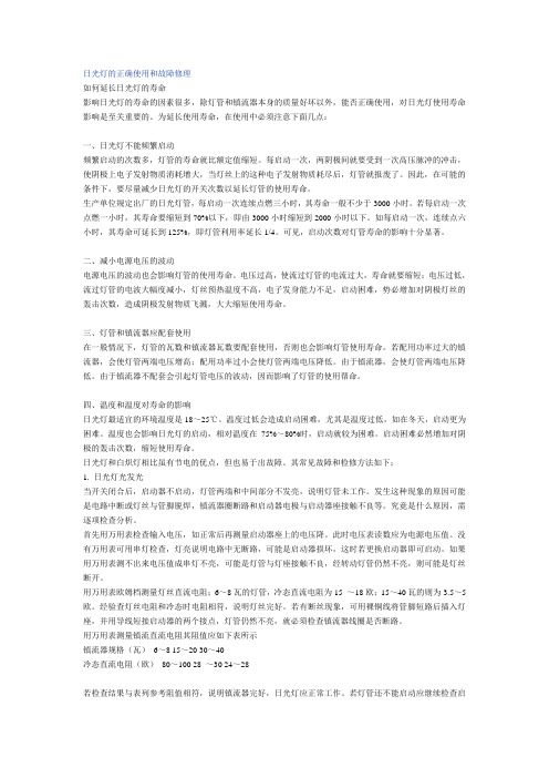 日光灯的正确使用和故障修理