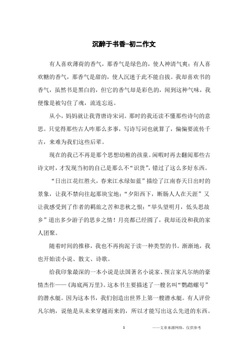 沉醉于书香-初二作文