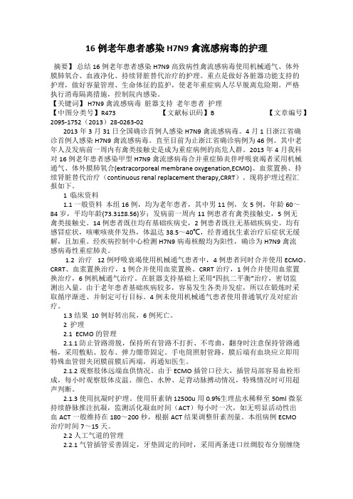 16例老年患者感染H7N9禽流感病毒的护理