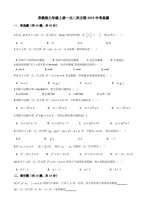 苏教版九年级上册一元二次方程2019中考真题(有答案)