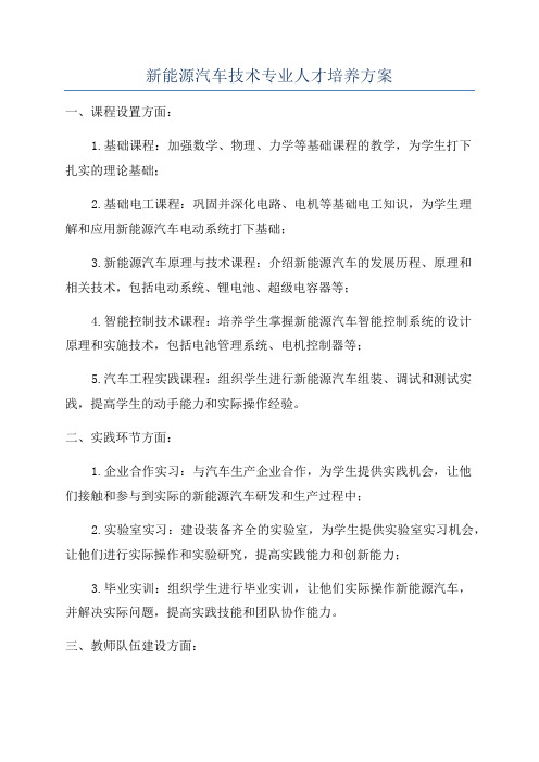 新能源汽车技术专业人才培养方案