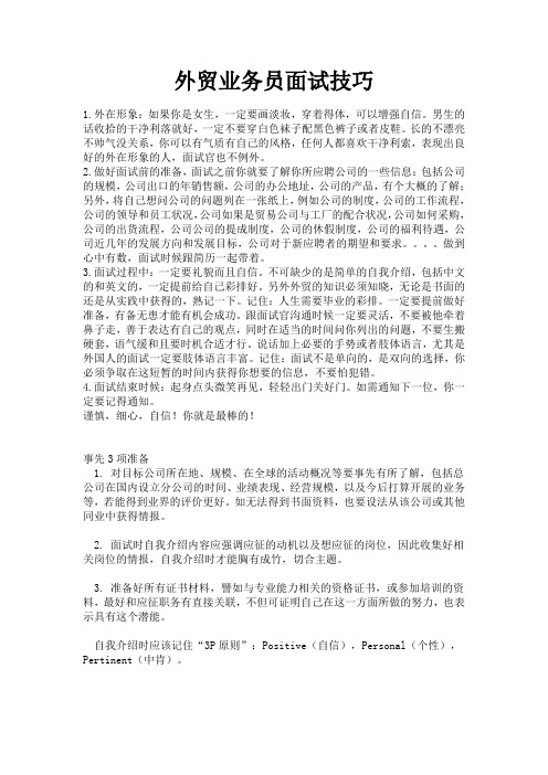 外贸业务员面试技巧