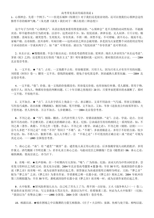 高考常见易误用成语浅说)